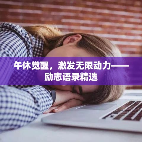 午休覺醒，激發(fā)無限動(dòng)力——?jiǎng)?lì)志語錄精選