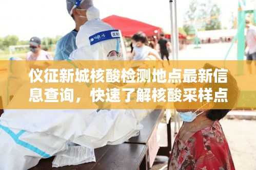 儀征新城核酸檢測地點最新信息查詢，快速了解核酸采樣點動態(tài)！