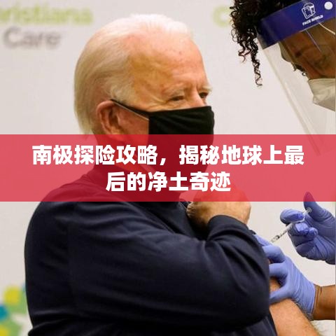 南極探險攻略，揭秘地球上最后的凈土奇跡