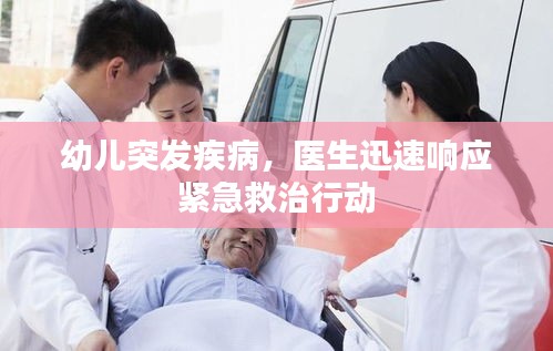 幼兒突發(fā)疾病，醫(yī)生迅速響應緊急救治行動