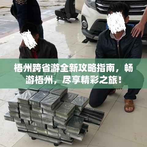 梧州跨省游全新攻略指南，暢游梧州，盡享精彩之旅！