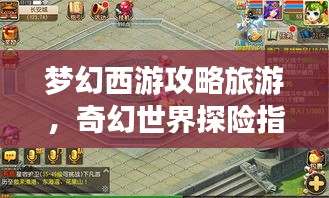 夢幻西游攻略旅游，奇幻世界探險指南