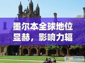 墨爾本全球地位顯赫，影響力輻射全球！