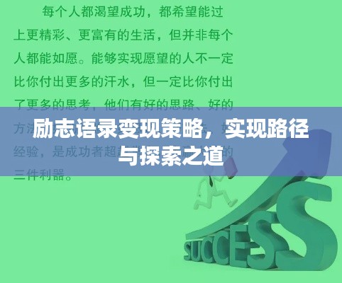 勵(lì)志語(yǔ)錄變現(xiàn)策略，實(shí)現(xiàn)路徑與探索之道