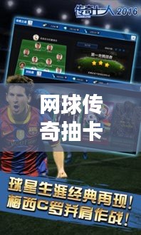 網球傳奇抽卡攻略揭秘，最新攻略助你輕松抽卡！