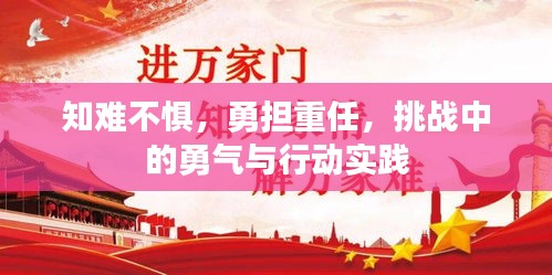 知難不懼，勇?lián)厝危魬?zhàn)中的勇氣與行動實踐