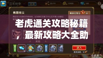老虎通關(guān)攻略秘籍，最新攻略大全助你輕松過關(guān)！
