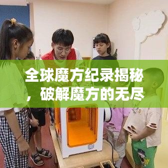 全球魔方紀錄揭秘，破解魔方的無盡魅力與極致挑戰(zhàn)