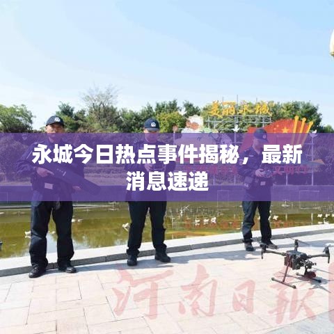 永城今日熱點(diǎn)事件揭秘，最新消息速遞