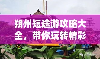 朔州短途游攻略大全，帶你玩轉(zhuǎn)精彩之旅！