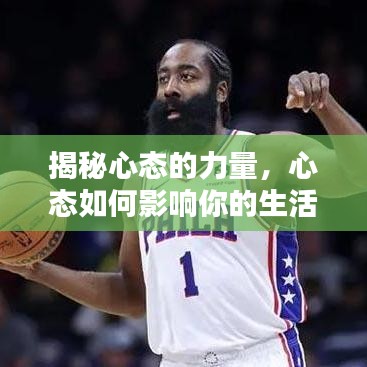 揭秘心態(tài)的力量，心態(tài)如何影響你的生活與工作