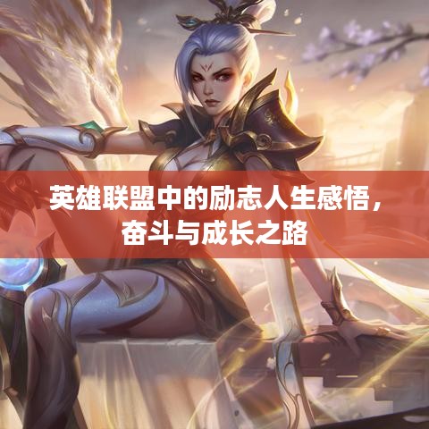 英雄聯(lián)盟中的勵志人生感悟，奮斗與成長之路