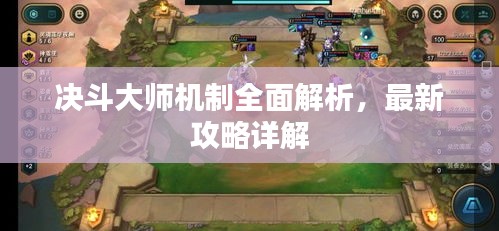 決斗大師機(jī)制全面解析，最新攻略詳解