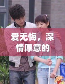 愛無悔，深情厚意的感人至劇