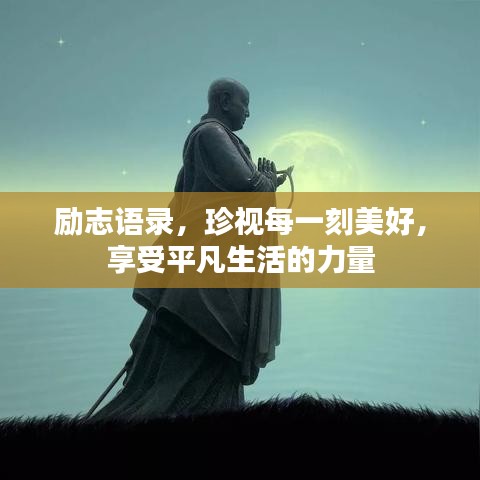 勵志語錄，珍視每一刻美好，享受平凡生活的力量