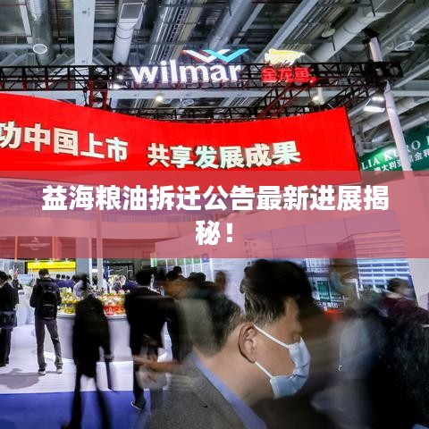 益海糧油拆遷公告最新進(jìn)展揭秘！