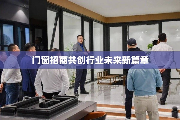 門窗招商共創(chuàng)行業(yè)未來新篇章