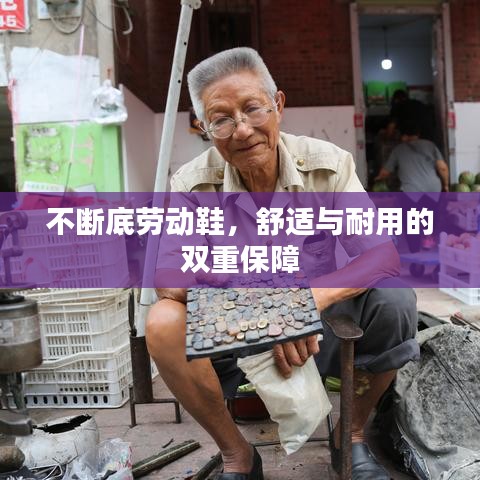 不斷底勞動(dòng)鞋，舒適與耐用的雙重保障