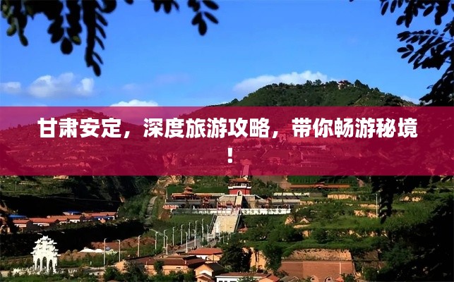 甘肅安定，深度旅游攻略，帶你暢游秘境！
