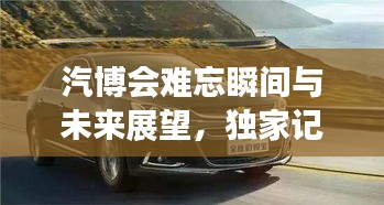 汽博會難忘瞬間與未來展望，獨家記憶揭秘