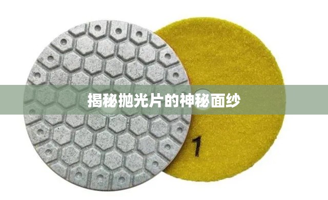 揭秘拋光片的神秘面紗