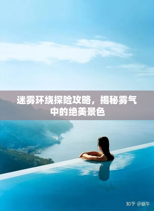 迷霧環(huán)繞探險(xiǎn)攻略，揭秘霧氣中的絕美景色