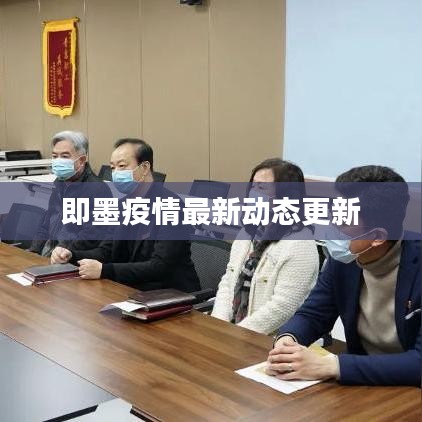 即墨疫情最新動態(tài)更新