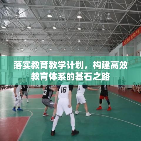 落實(shí)教育教學(xué)計(jì)劃，構(gòu)建高效教育體系的基石之路