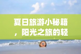 夏日旅游小秘籍，陽(yáng)光之旅的輕松享受時(shí)光