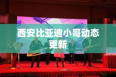 西安比亞迪小哥動(dòng)態(tài)更新