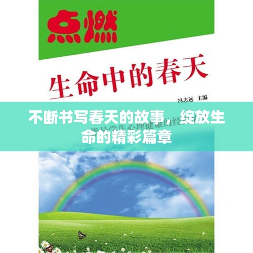 不斷書寫春天的故事，綻放生命的精彩篇章