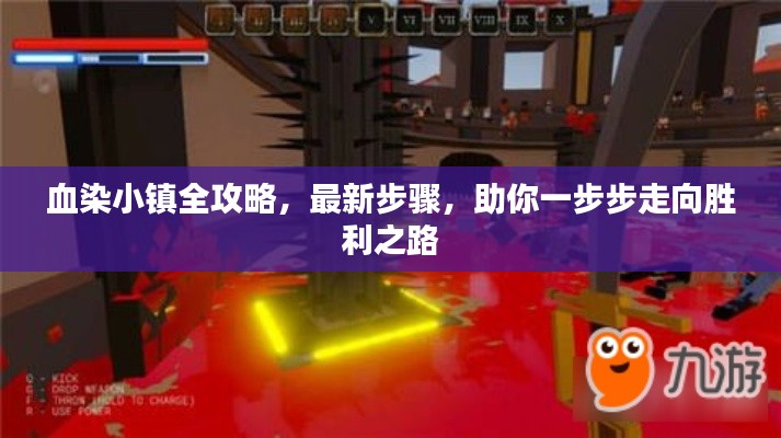 血染小鎮(zhèn)全攻略，最新步驟，助你一步步走向勝利之路