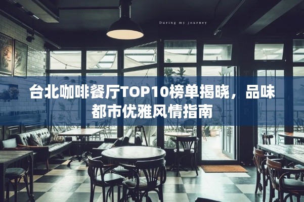 臺北咖啡餐廳TOP10榜單揭曉，品味都市優(yōu)雅風(fēng)情指南
