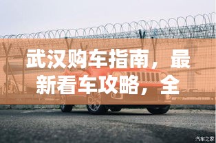 武漢購車指南，最新看車攻略，全方位信息一網(wǎng)打盡