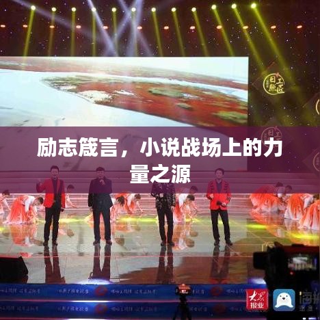 勵志箴言，小說戰(zhàn)場上的力量之源