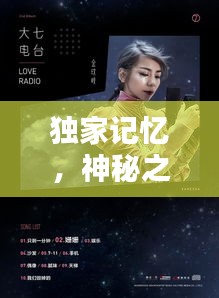 獨(dú)家記憶，神秘之歌引人深思