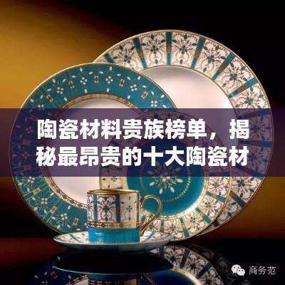 陶瓷材料貴族榜單，揭秘最昂貴的十大陶瓷材料