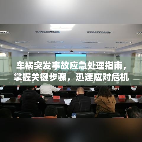 車禍突發(fā)事故應(yīng)急處理指南，掌握關(guān)鍵步驟，迅速應(yīng)對(duì)危機(jī)！