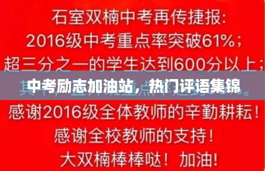 中考勵志加油站，熱門評語集錦