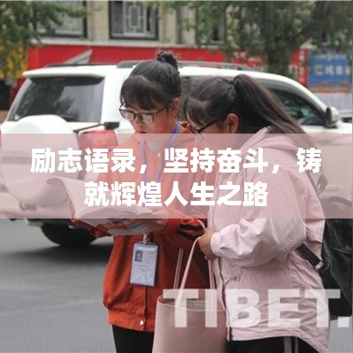 勵志語錄，堅持奮斗，鑄就輝煌人生之路