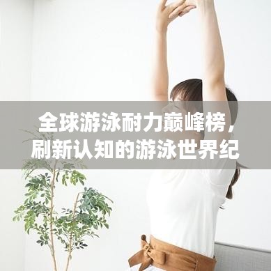 全球游泳耐力巔峰榜，刷新認(rèn)知的游泳世界紀(jì)錄排名