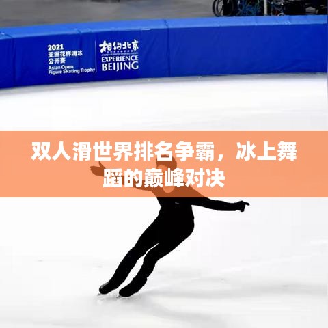 雙人滑世界排名爭霸，冰上舞蹈的巔峰對決