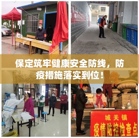 保定筑牢健康安全防線，防疫措施落實到位！