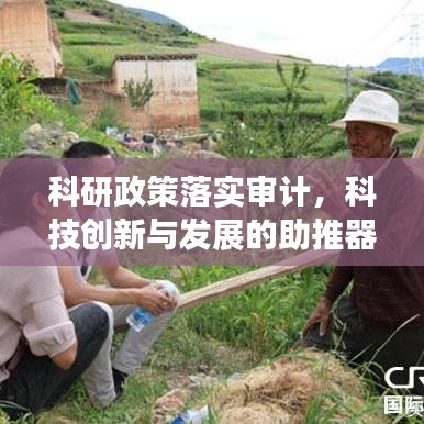 科研政策落實審計，科技創(chuàng)新與發(fā)展的助推器