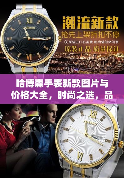 哈博森手表新款圖片與價格大全，時尚之選，品質(zhì)之選