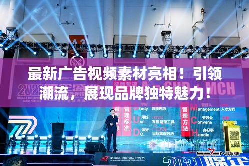 最新廣告視頻素材亮相！引領(lǐng)潮流，展現(xiàn)品牌獨(dú)特魅力！