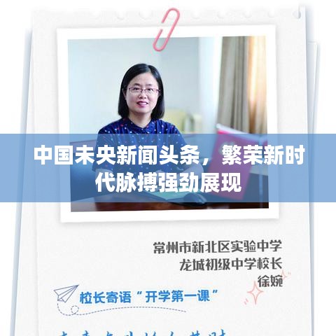 中國(guó)未央新聞?lì)^條，繁榮新時(shí)代脈搏強(qiáng)勁展現(xiàn)