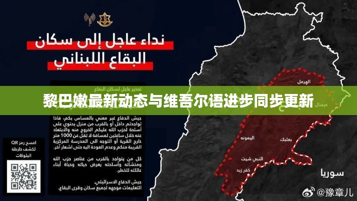 黎巴嫩最新動態(tài)與維吾爾語進步同步更新