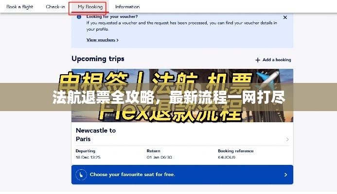 法航退票全攻略，最新流程一網(wǎng)打盡