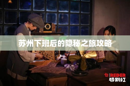 蘇州下班后的隱秘之旅攻略